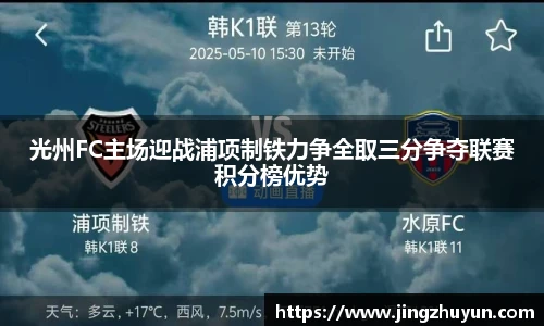 光州FC主场迎战浦项制铁力争全取三分争夺联赛积分榜优势