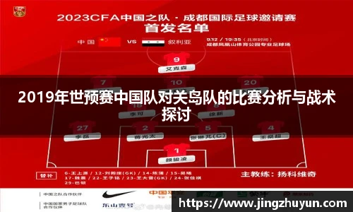 2019年世预赛中国队对关岛队的比赛分析与战术探讨