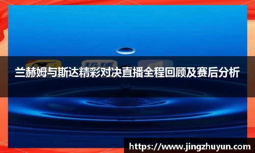 兰赫姆与斯达精彩对决直播全程回顾及赛后分析