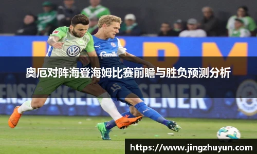 奥厄对阵海登海姆比赛前瞻与胜负预测分析